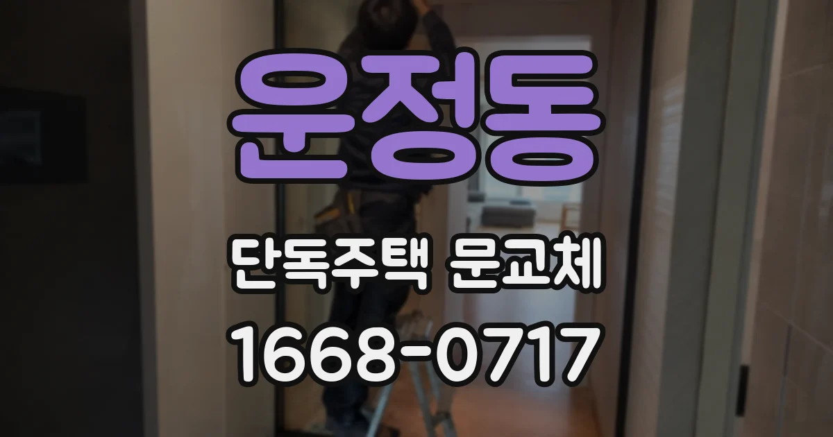운정동 단독주택 문교체