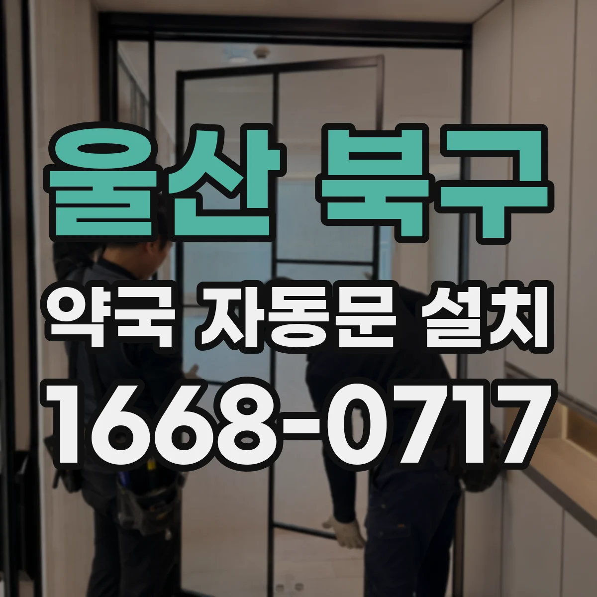 울산 북구 약국 자동문 설치 보안등급 점검과 설치 위치 선정 가이드