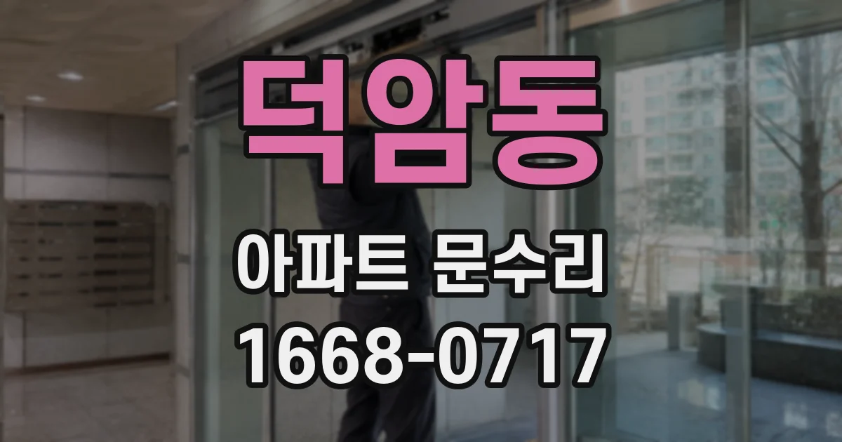 덕암동 아파트 문수리