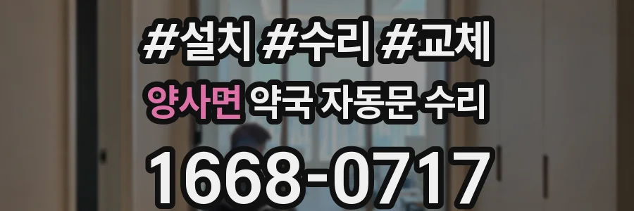 양사면 약국 자동문 수리