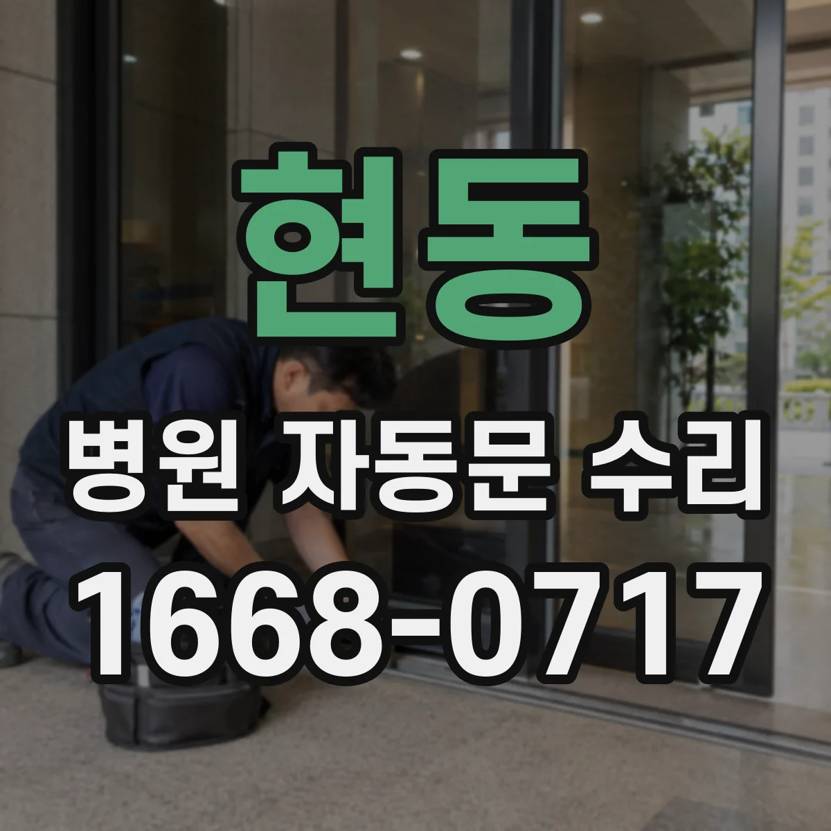 현동 병원 자동문 수리