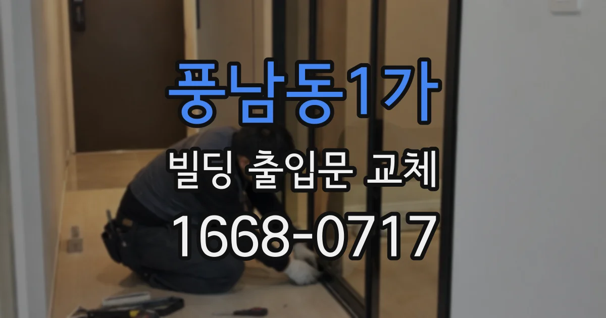 풍남동1가 빌딩 출입문 교체