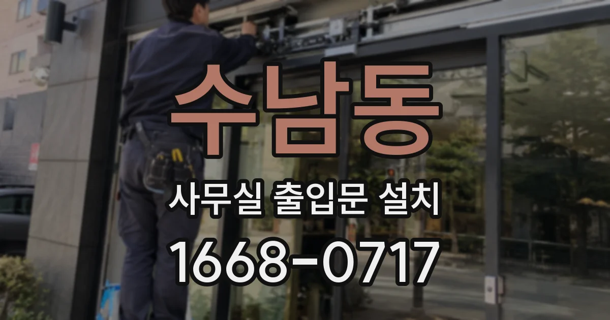 수남동 사무실 출입문 설치