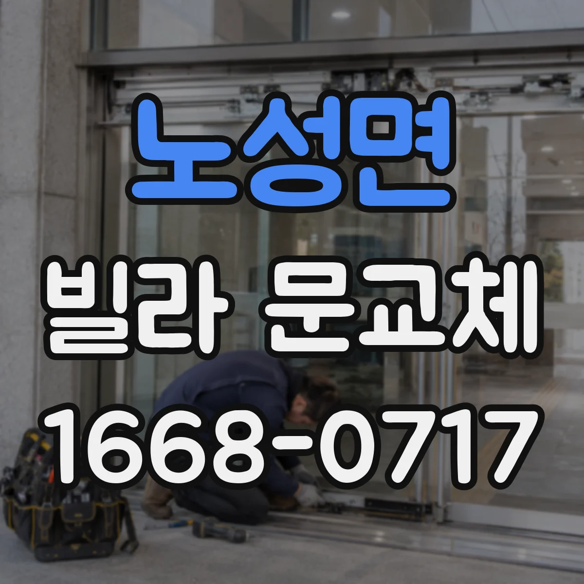 노성면 빌라 문교체