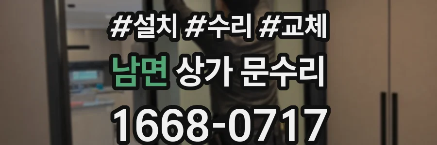 남면 상가 문수리
