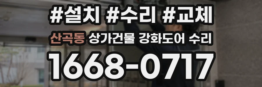 산곡동 상가건물 강화도어 수리