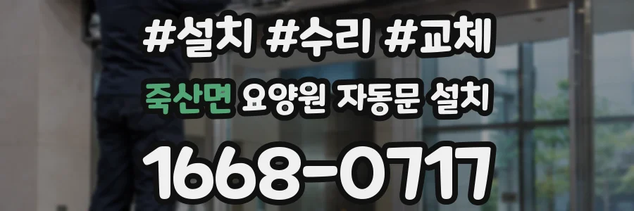 죽산면 요양원 자동문 설치
