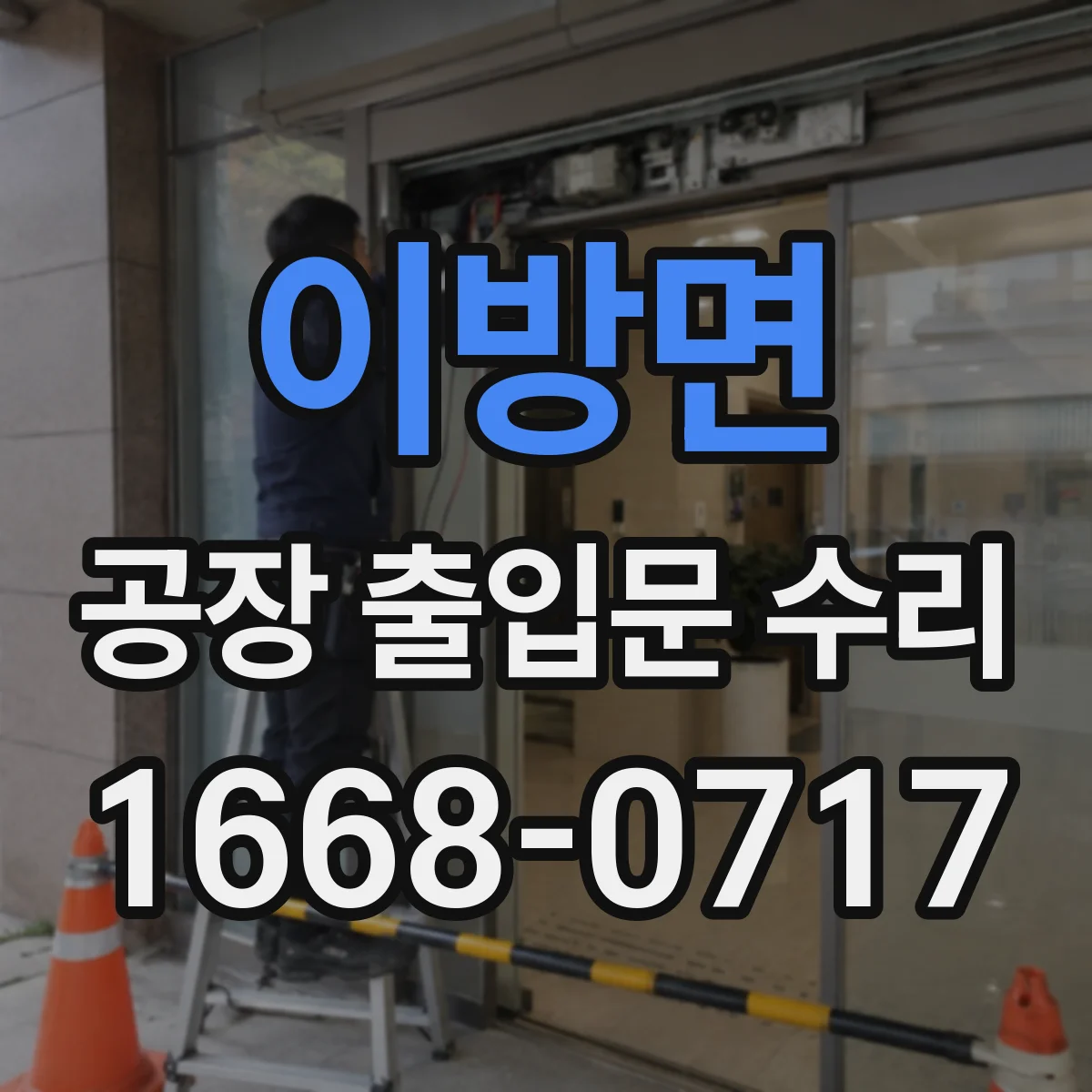 이방면 공장 출입문 수리