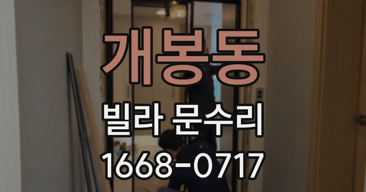 개봉동 빌라 문수리