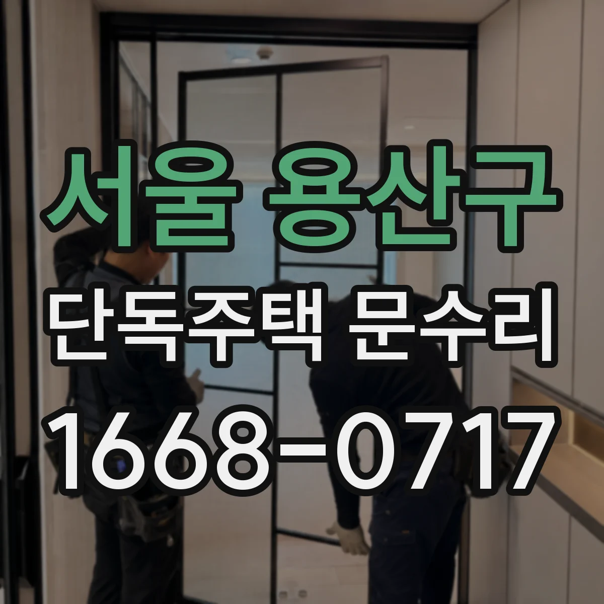 서울 용산구 단독주택 문수리