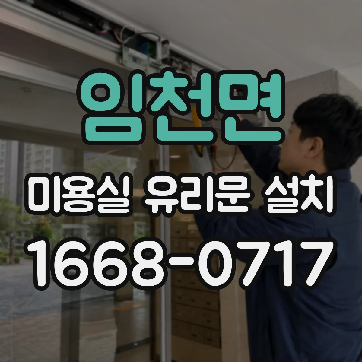 임천면 미용실 유리문 설치