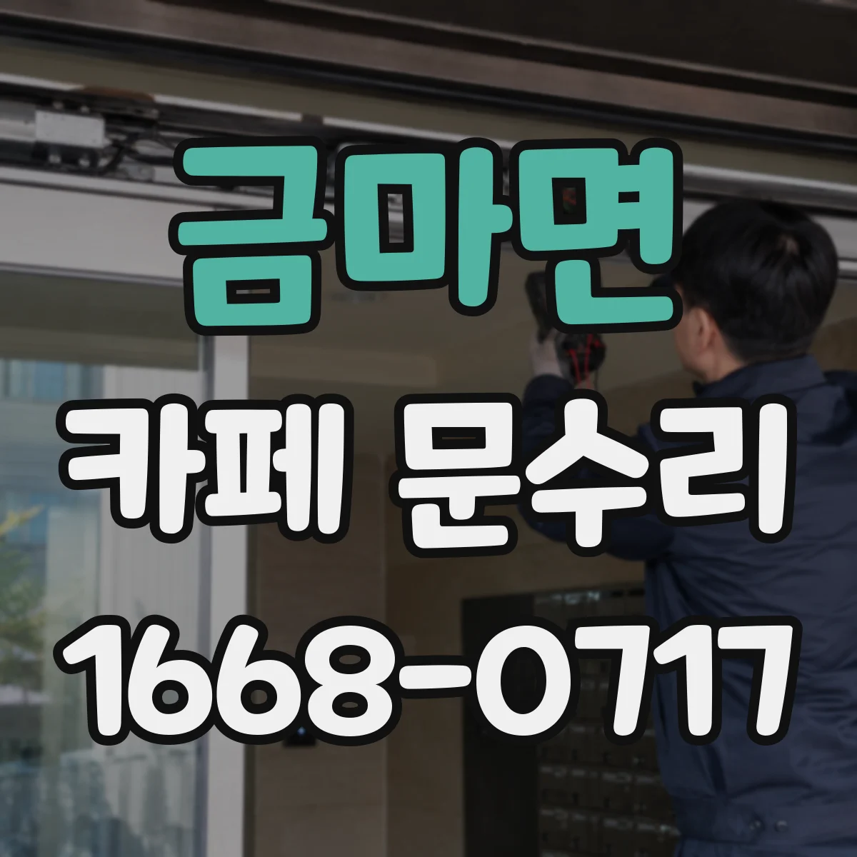 금마면 카페 문수리