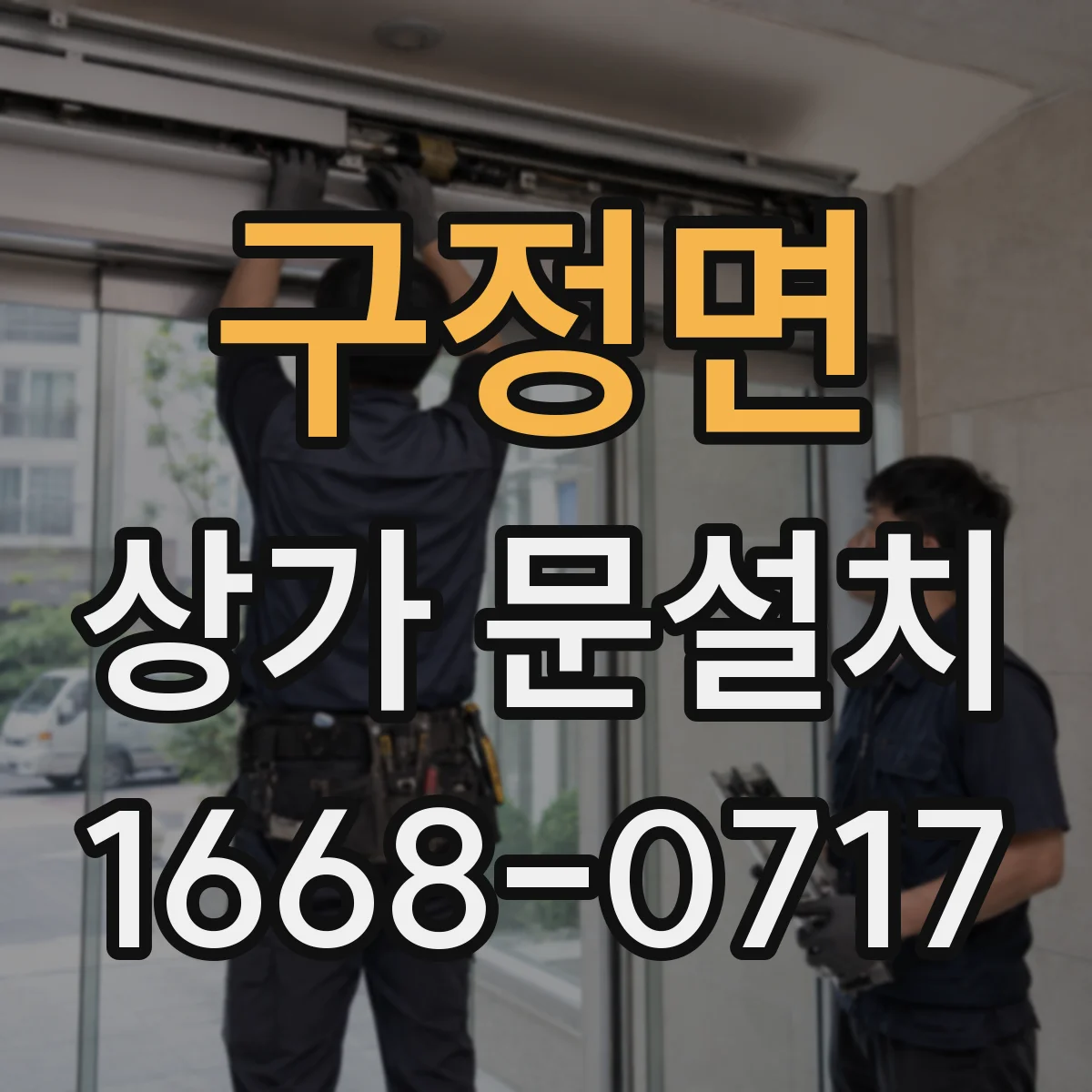 구정면 상가 문설치