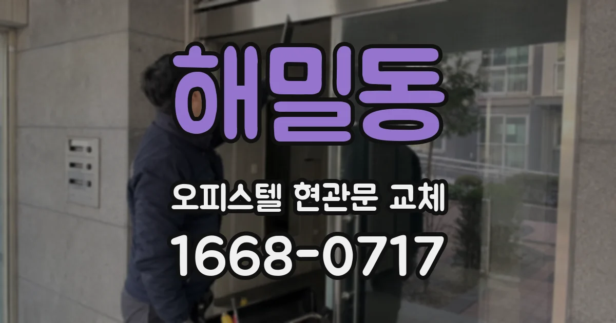 해밀동 오피스텔 현관문 교체