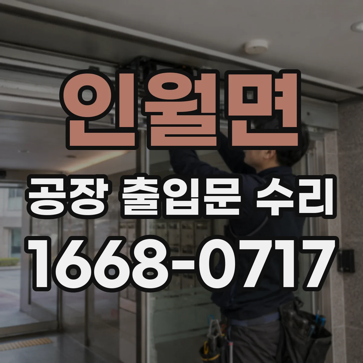 인월면 공장 출입문 수리