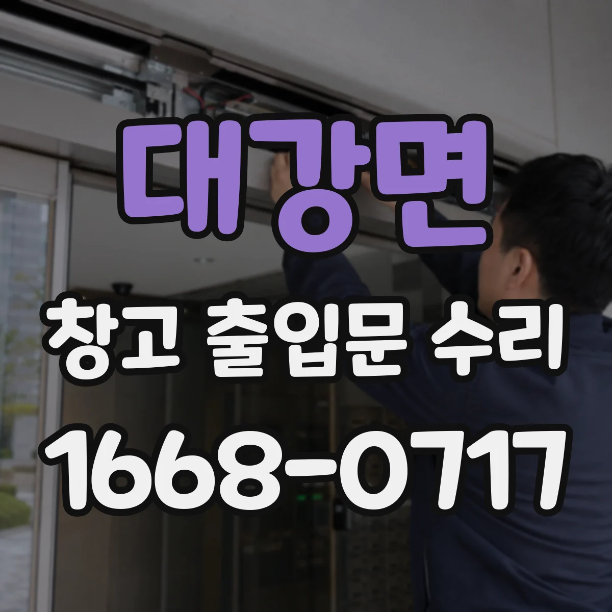 대강면 창고 출입문 수리