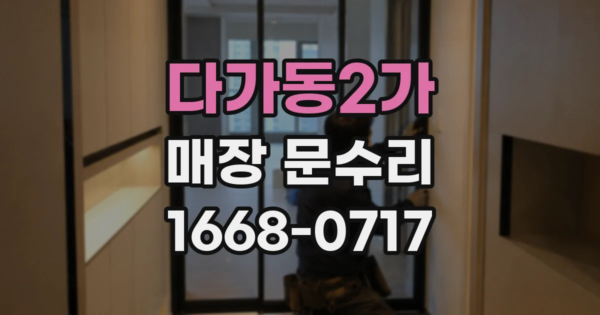 다가동2가 매장 문수리