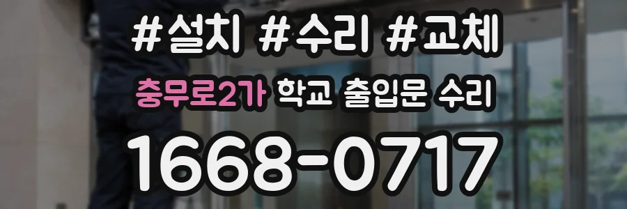 충무로2가 학교 출입문 수리