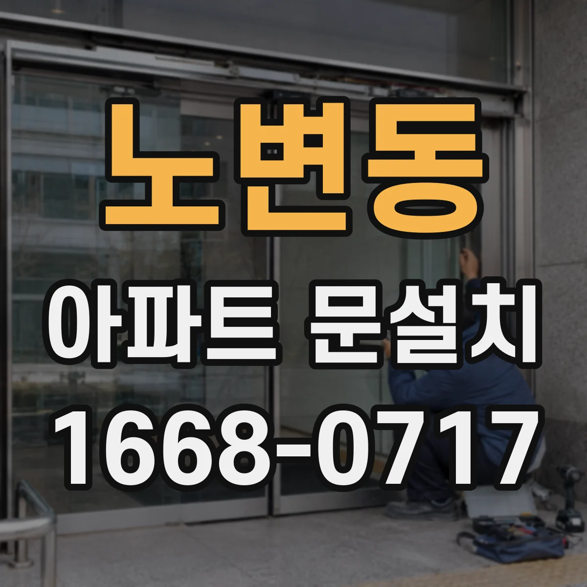 노변동 아파트 문설치