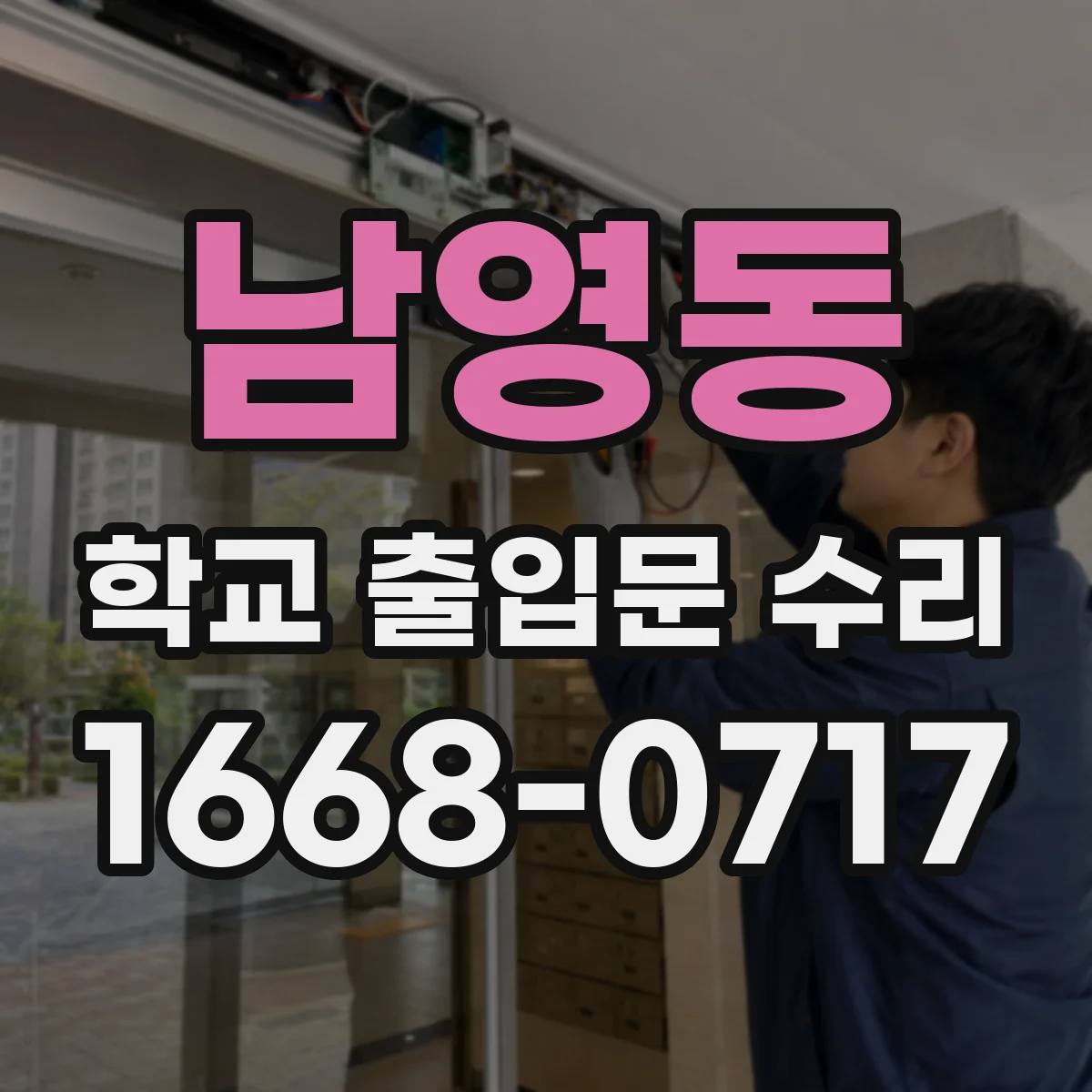 남영동 학교 출입문 수리