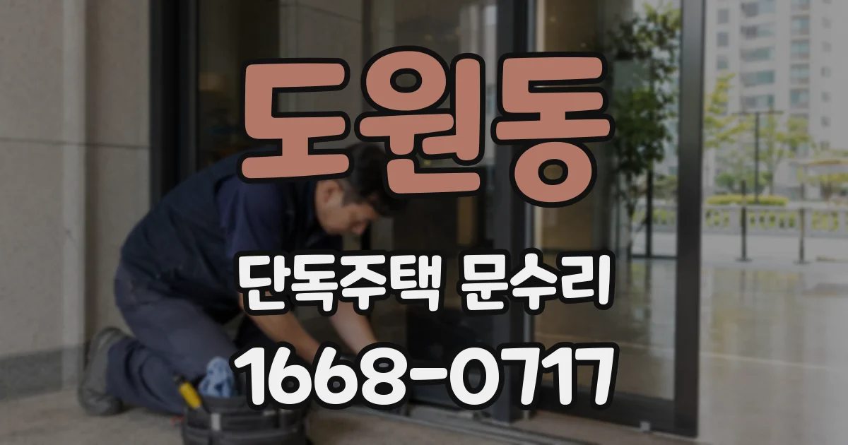도원동 단독주택 문수리