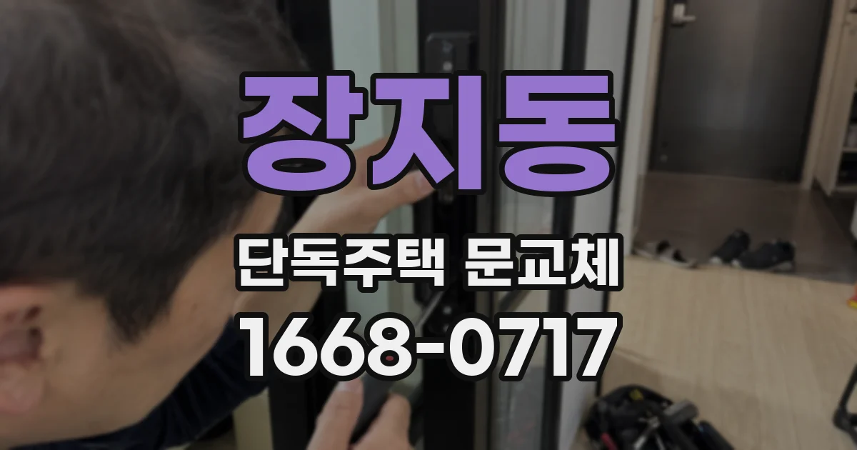 장지동 단독주택 문교체