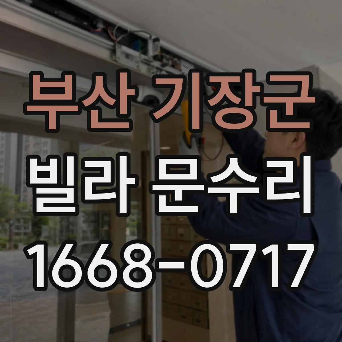 부산 기장군 빌라 문수리 문틀 틀어짐으로 문틈이 벌어질 때 수리 절차