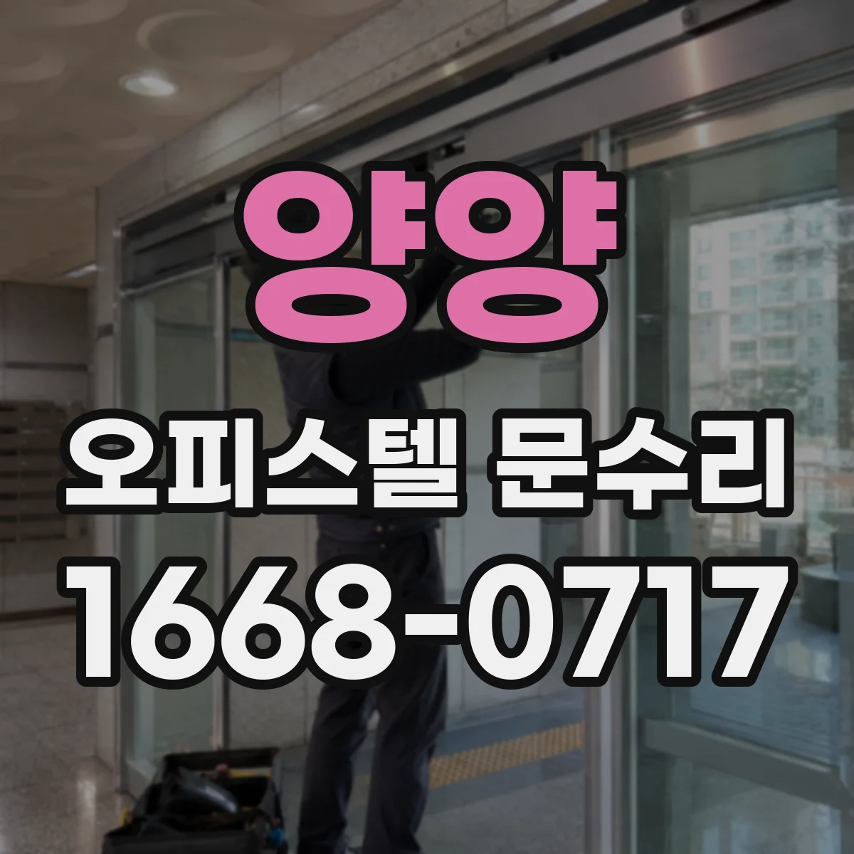 양양 오피스텔 문수리