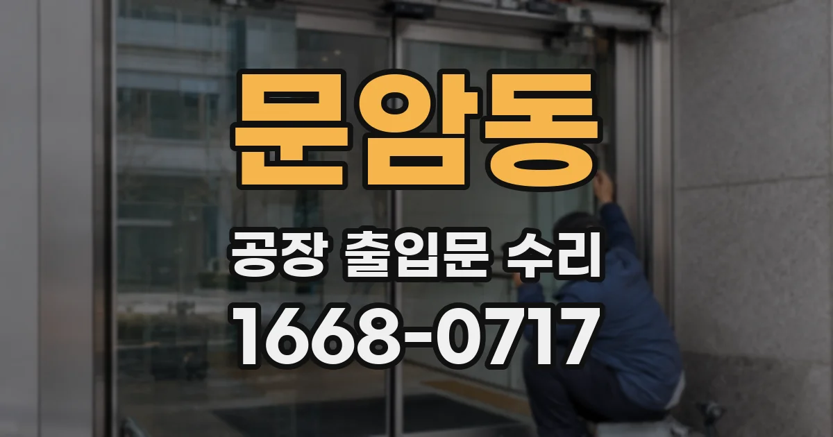 문암동 공장 출입문 수리