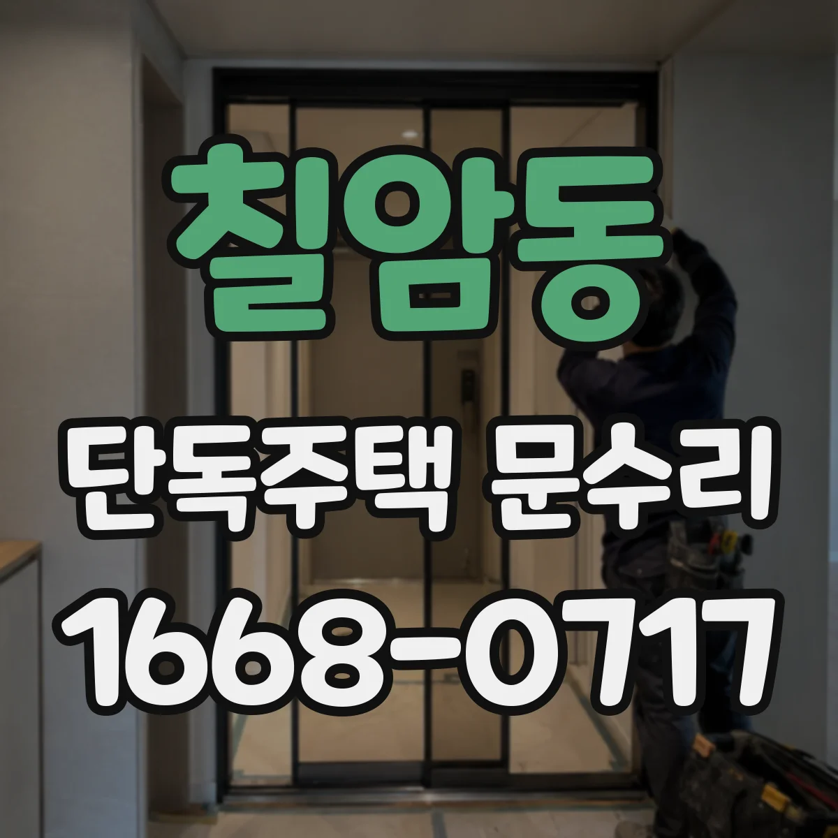 칠암동 단독주택 문수리