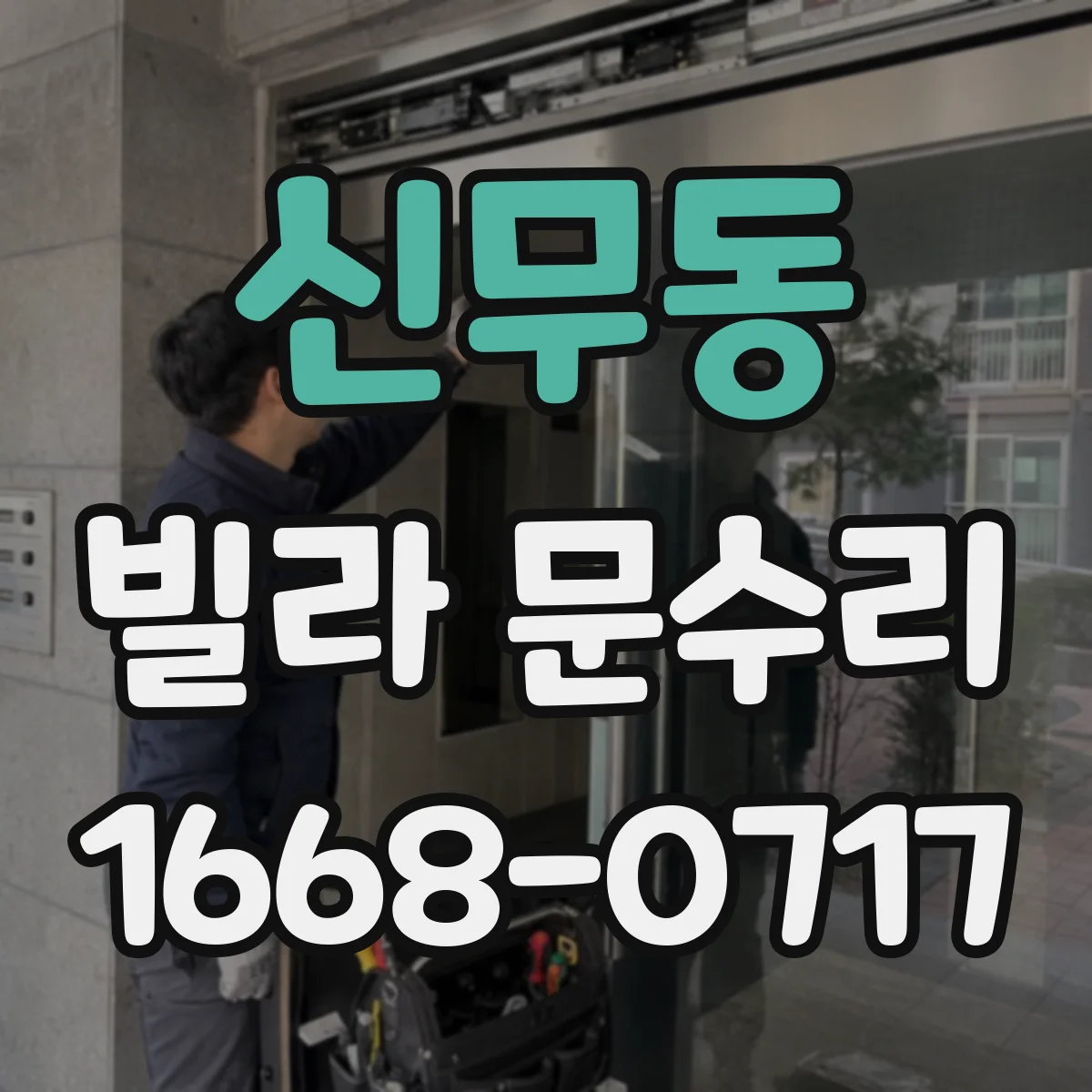 신무동 빌라 문수리