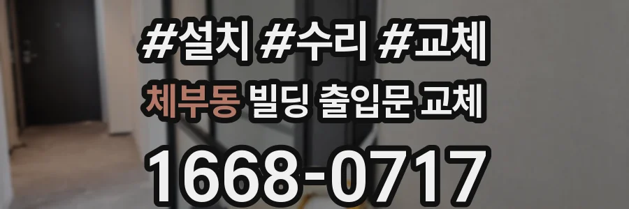 체부동 빌딩 출입문 교체