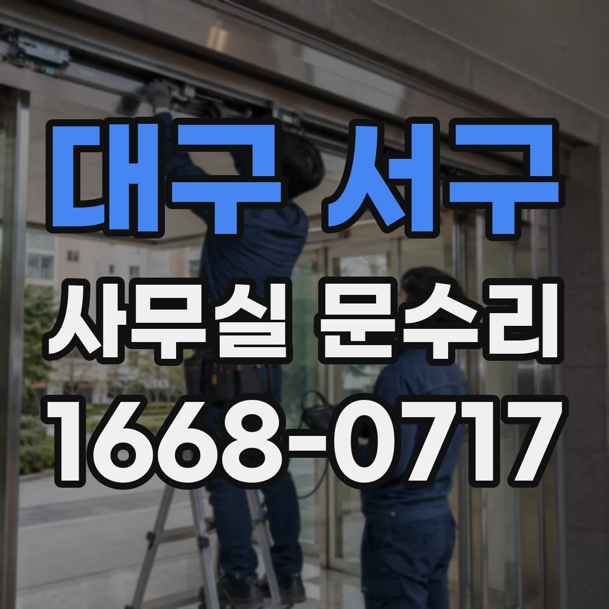 대구 서구 사무실 문수리 자동 잠금장치 작동 불량 체결 문제 해결