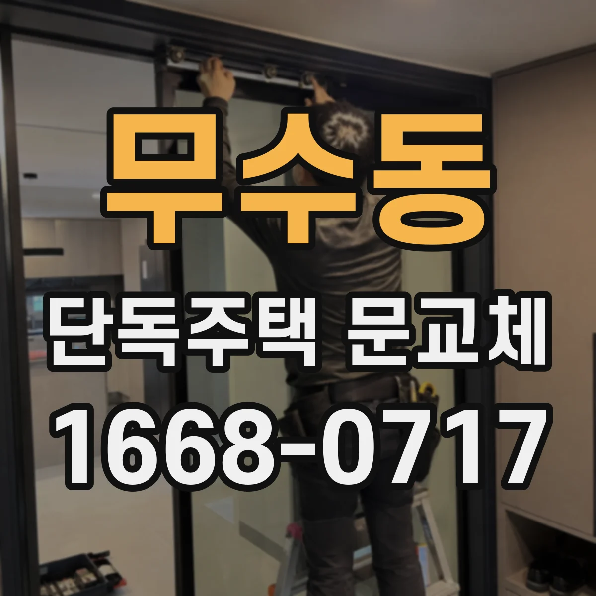 무수동 단독주택 문교체