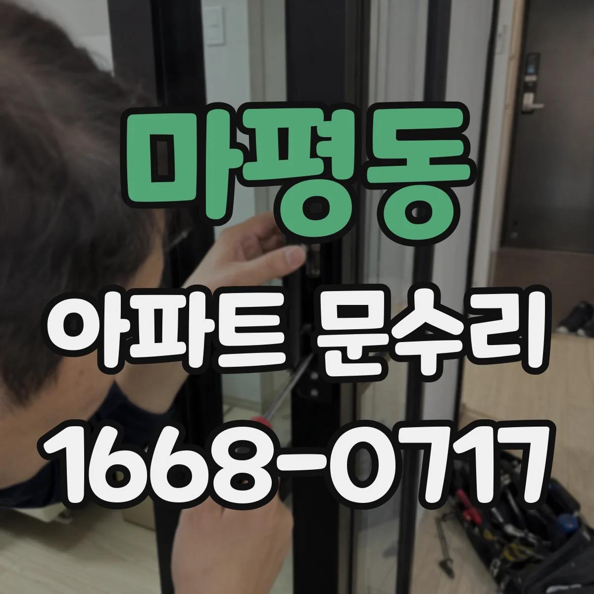 마평동 아파트 문수리 출입문 틈새 측정 후 정밀 유격 보정 서비스