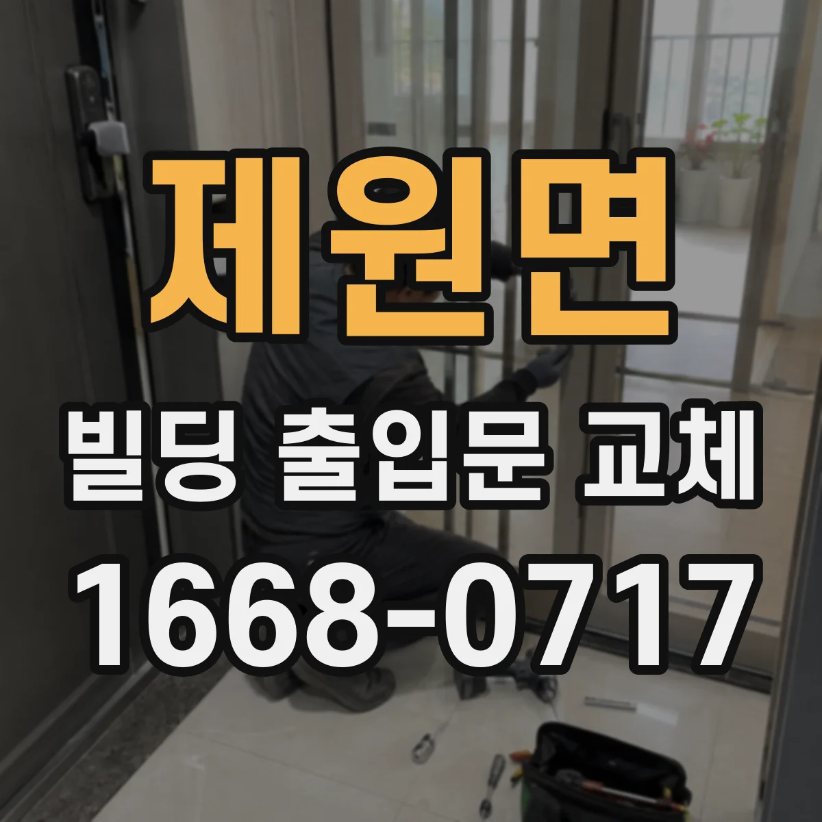 제원면 빌딩 출입문 교체