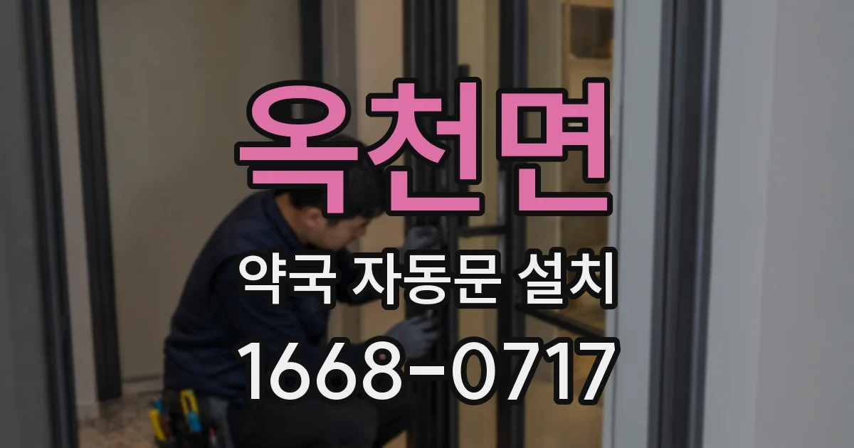 옥천면 약국 자동문 설치