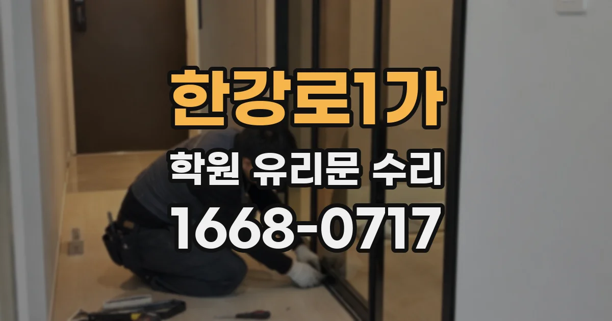 한강로1가 학원 유리문 수리