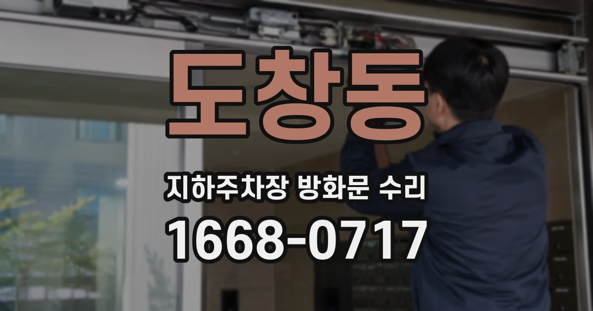 도창동 지하주차장 방화문 수리