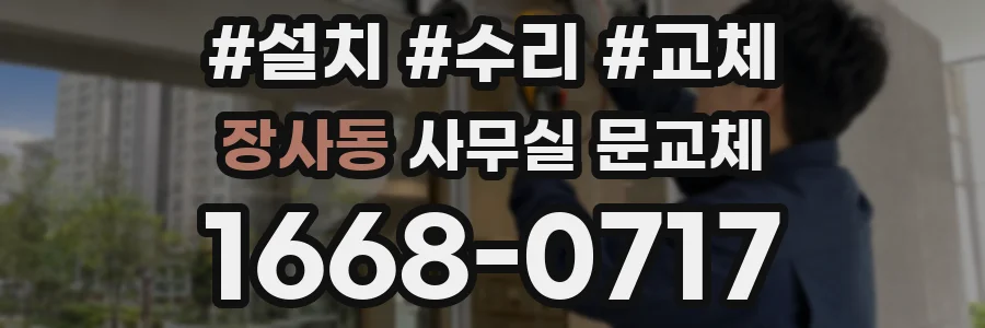 장사동 사무실 문교체
