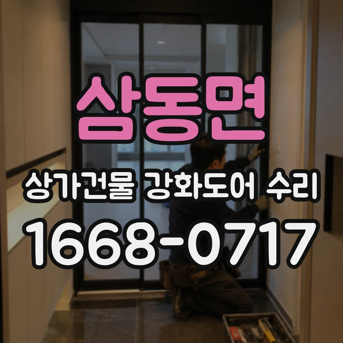 삼동면 상가건물 강화도어 수리