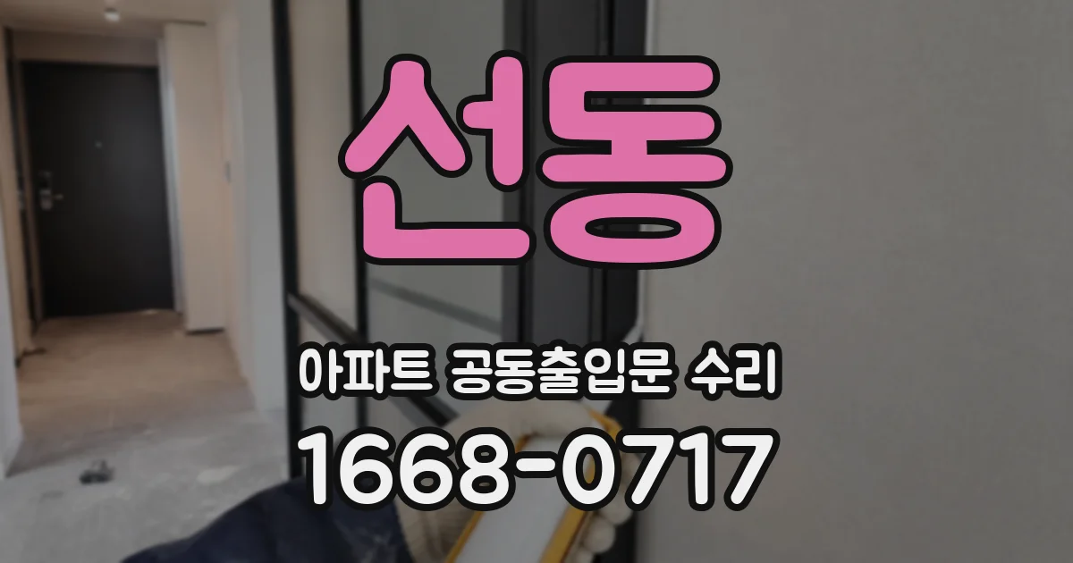 선동 아파트 공동출입문 수리