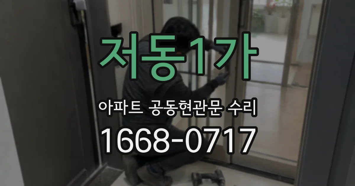 저동1가 아파트 공동현관문 수리
