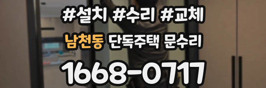 남천동 단독주택 문수리