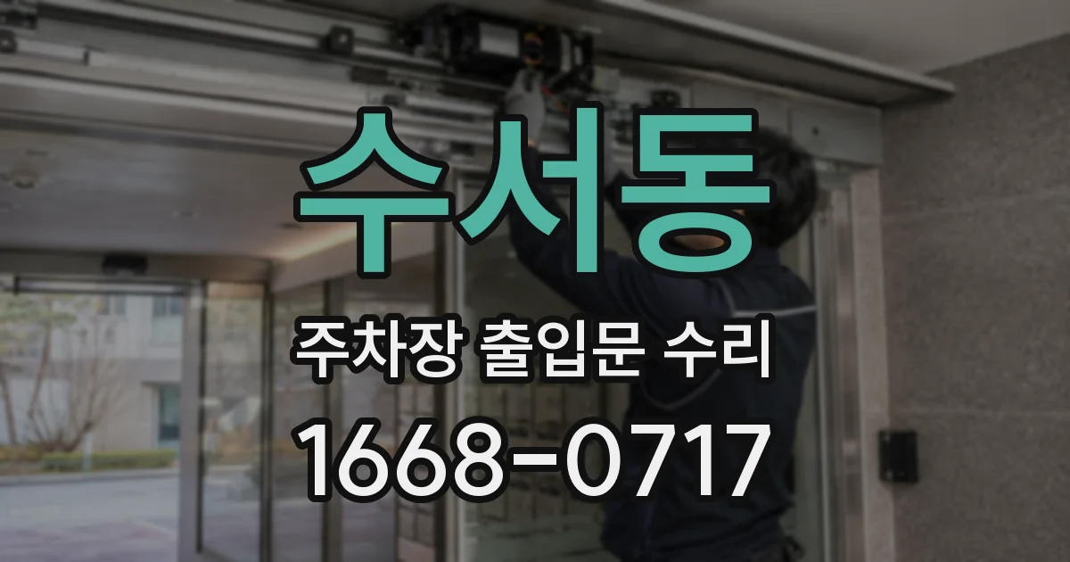 수서동 주차장 출입문 수리