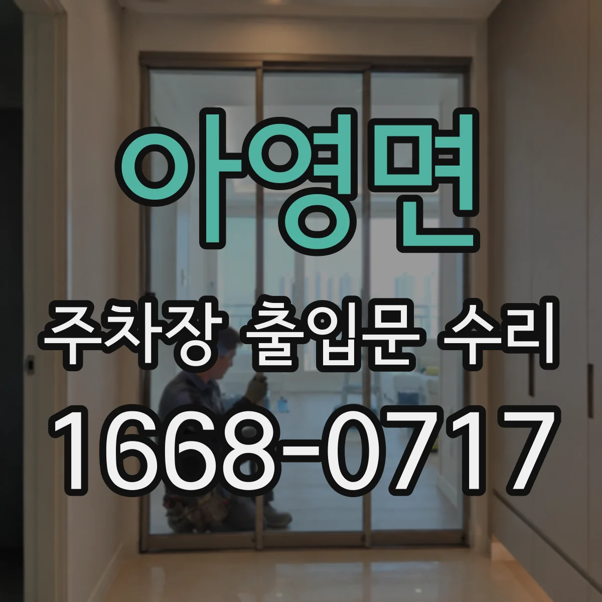 아영면 주차장 출입문 수리