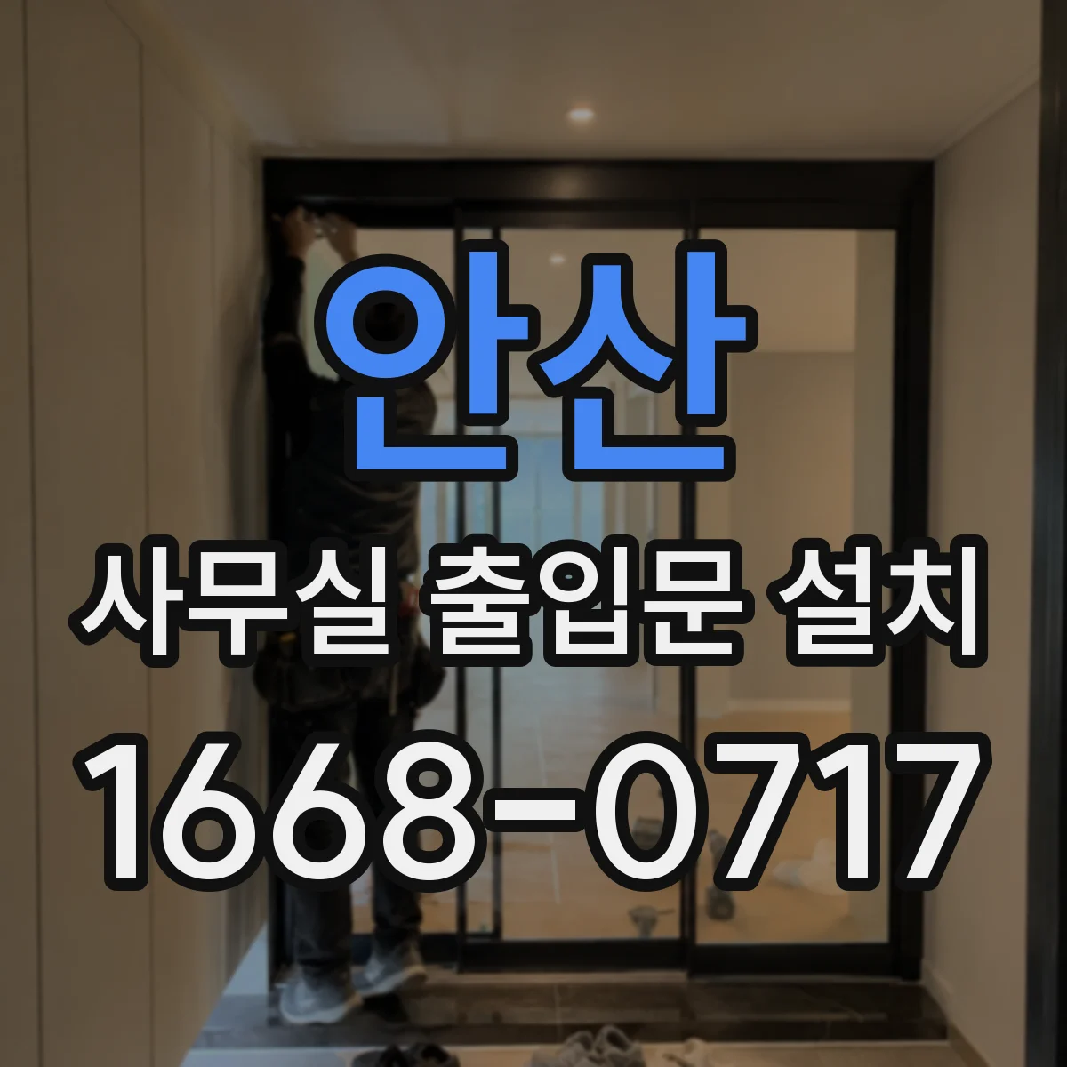안산 사무실 출입문 설치