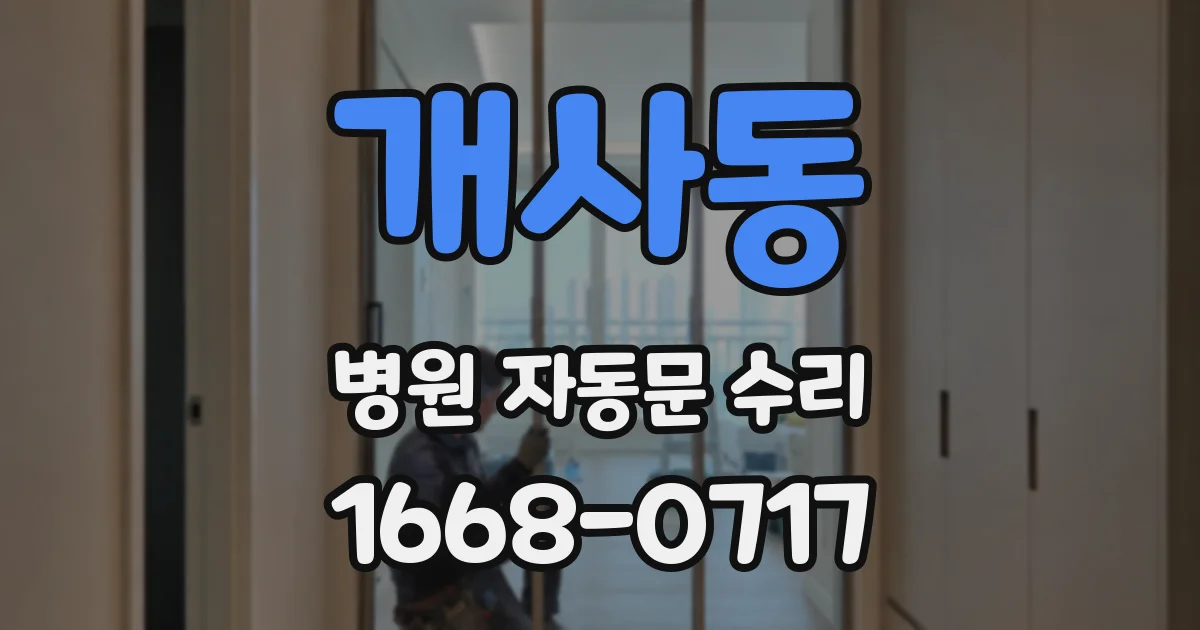 개사동 병원 자동문 수리