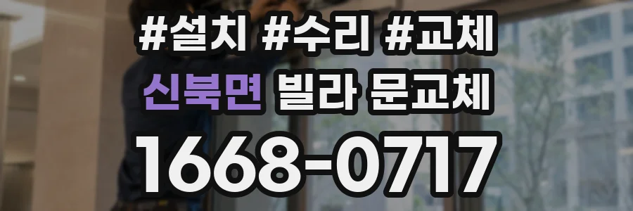 신북면 빌라 문교체