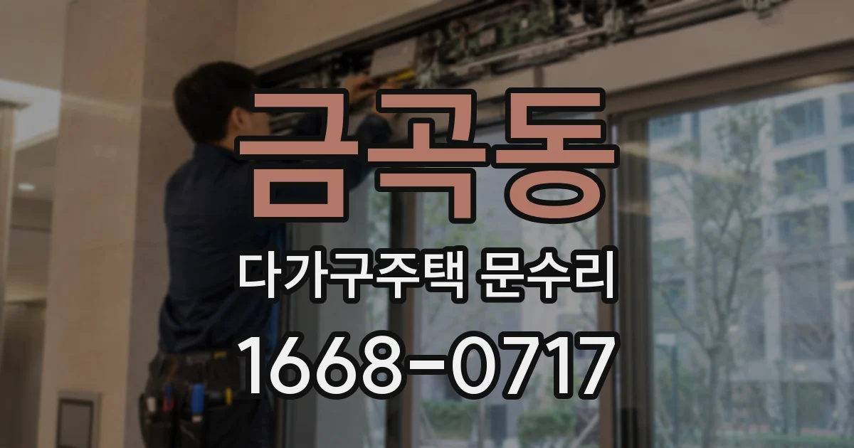 금곡동 다가구주택 문수리